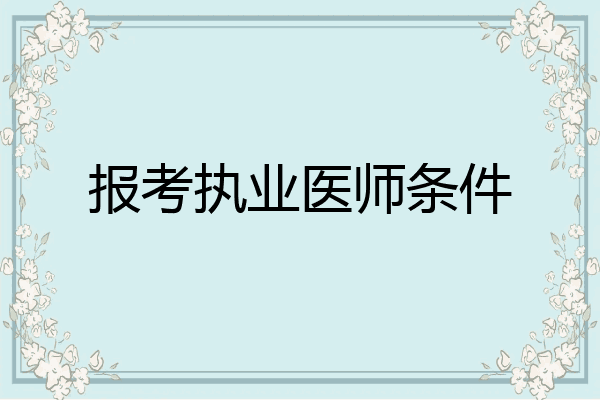 报考执业医师条件