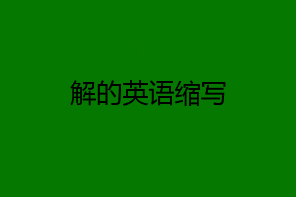 解的英语缩写