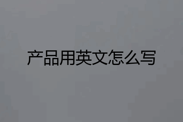 产品用英文怎么写
