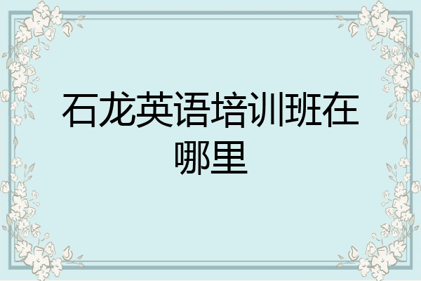 石龙英语培训班在哪里
