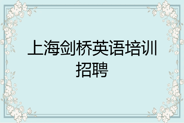 上海剑桥英语培训招聘