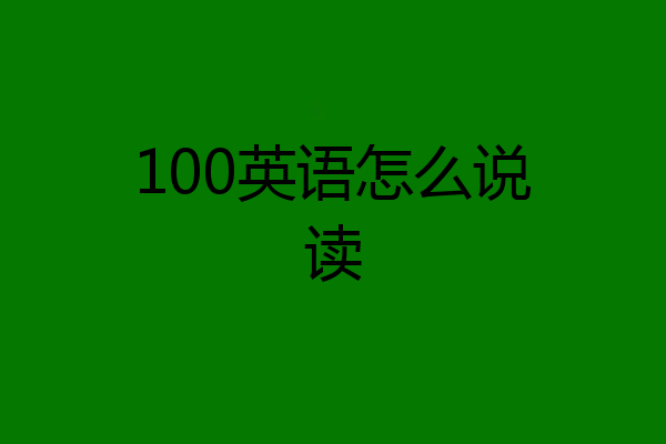 100英语怎么说读