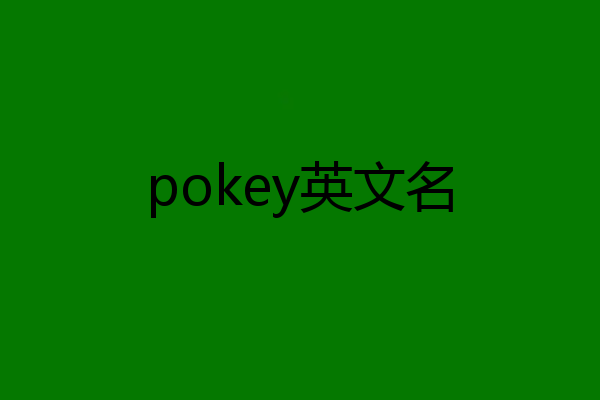 pokey英文名