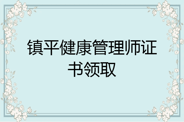 镇平健康管理师证书领取