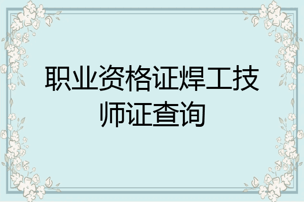 职业资格证焊工技师证查询