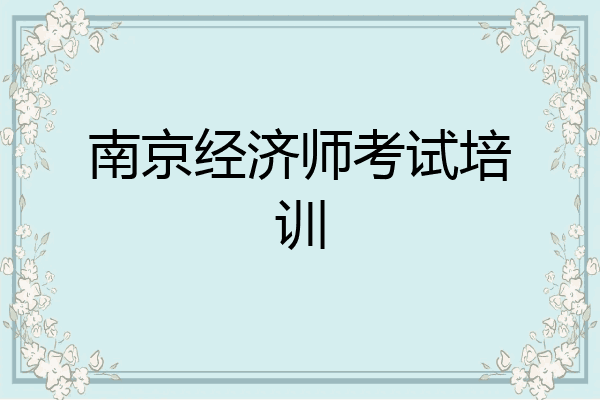 南京经济师考试培训