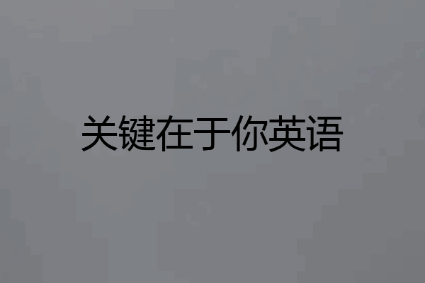 关键在于你英语