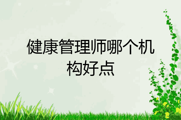 健康管理师哪个机构好点