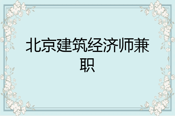 北京建筑经济师兼职