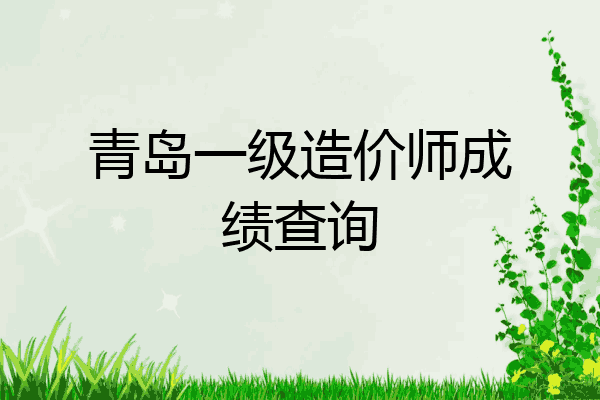 青岛一级造价师成绩查询