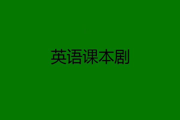 英语课本剧