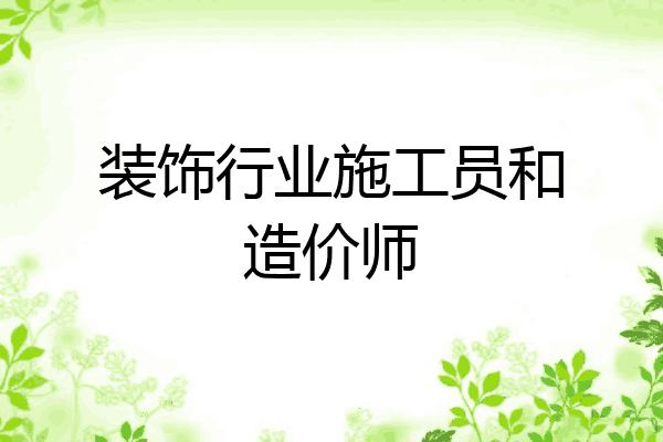 装饰行业施工员和造价师