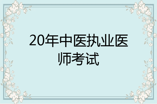 20年中医执业医师考试