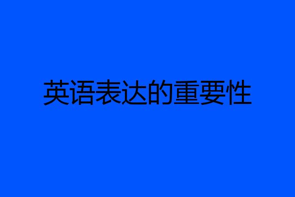 英语表达的重要性