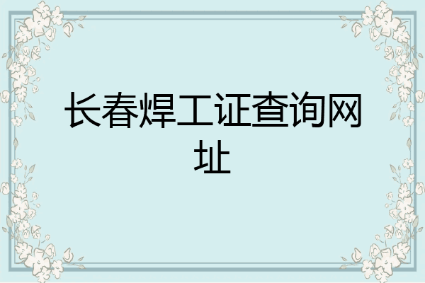 长春焊工证查询网址