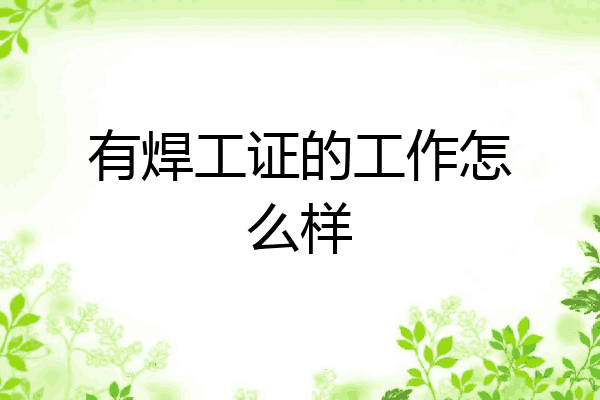 有焊工证的工作怎么样