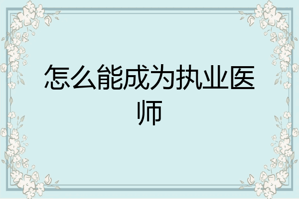 怎么能成为执业医师