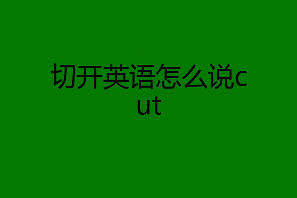 切开英语怎么说cut