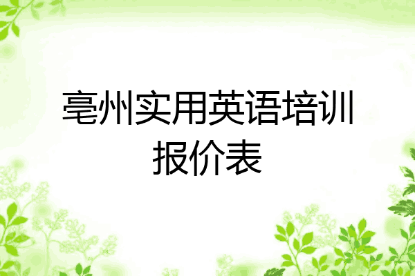 亳州实用英语培训报价表