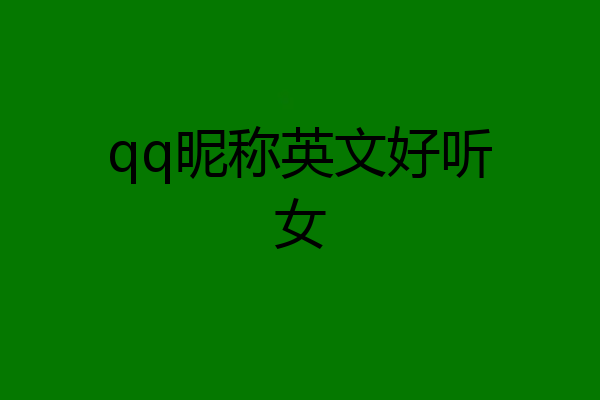 qq昵称英文好听女