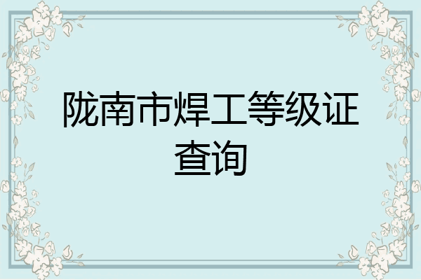 陇南市焊工等级证查询
