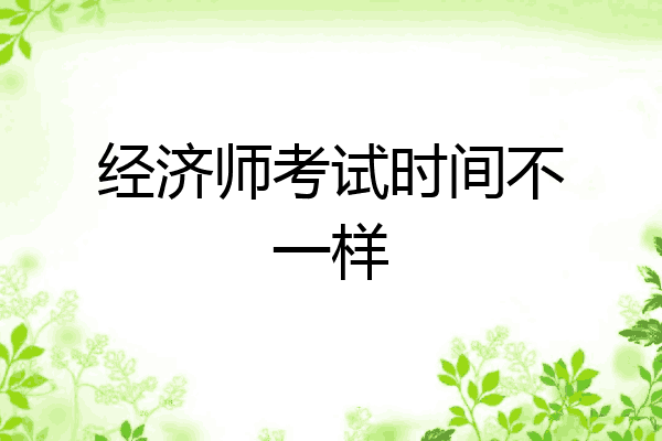 经济师考试时间不一样