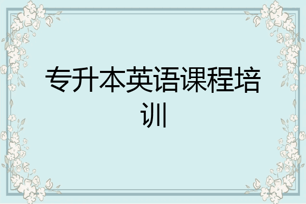 专升本英语课程培训