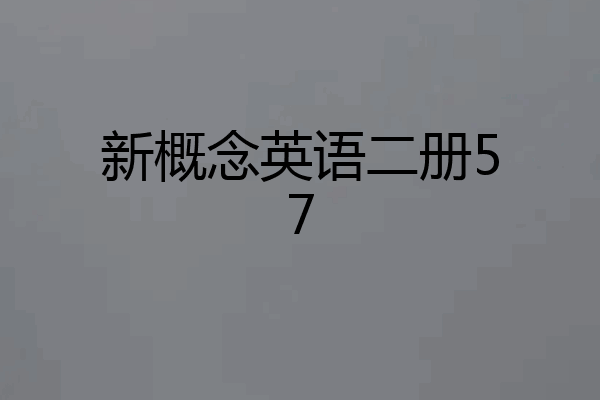 新概念英语二册57