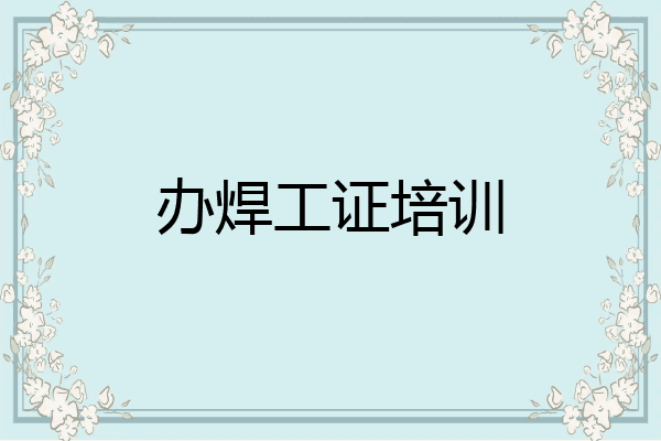 办焊工证培训