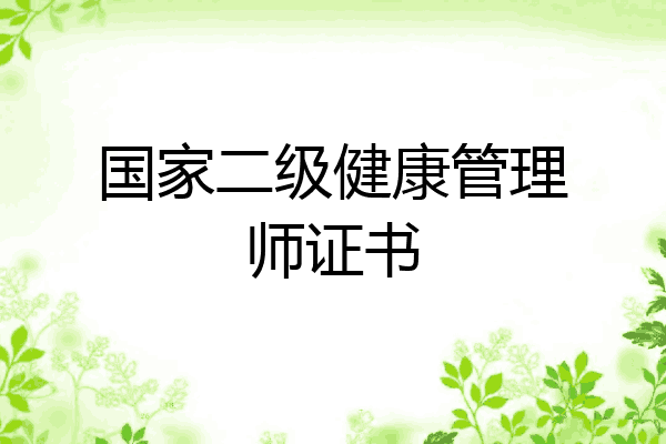 国家二级健康管理师证书