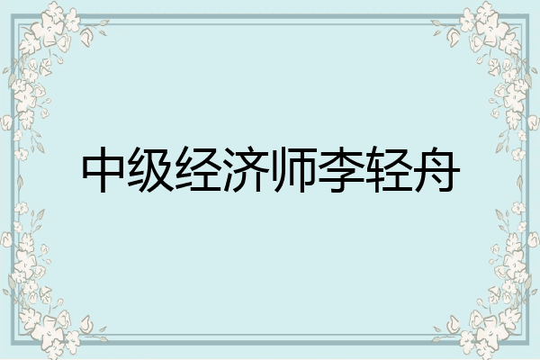 中级经济师李轻舟