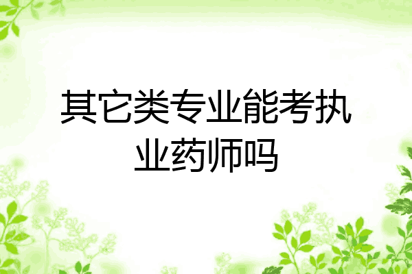 其它类专业能考执业药师吗
