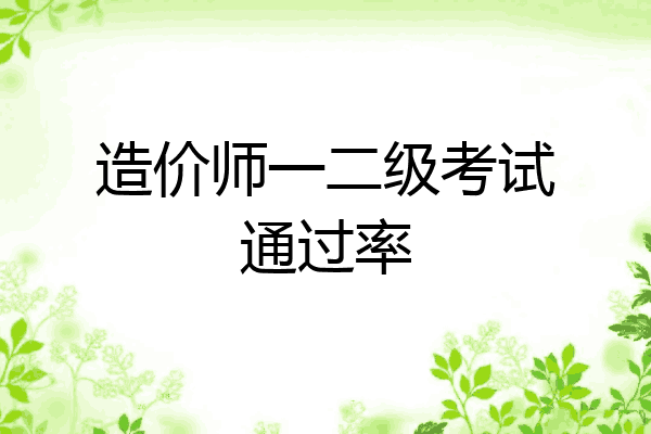 造价师一二级考试通过率