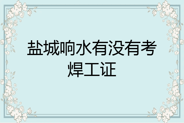 盐城响水有没有考焊工证
