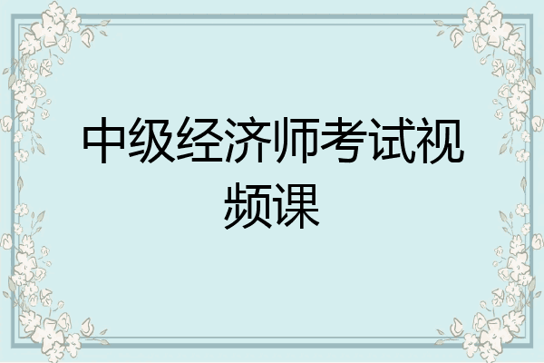 中级经济师考试视频课