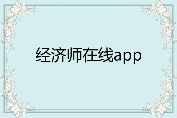经济师在线app