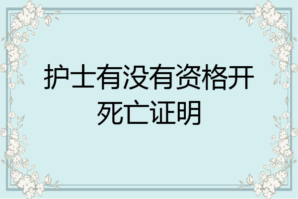 护士有没有资格开死亡证明