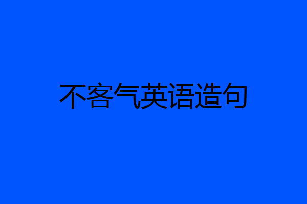 不客气英语造句
