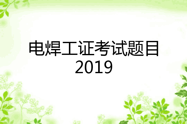 电焊工证考试题目2019