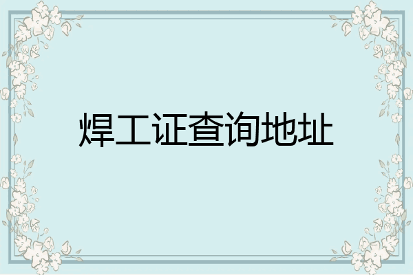 焊工证查询地址