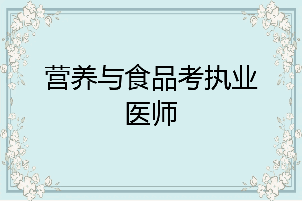 营养与食品考执业医师