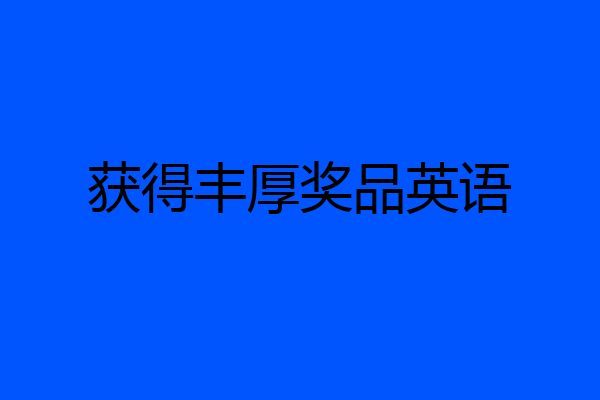 获得丰厚奖品英语