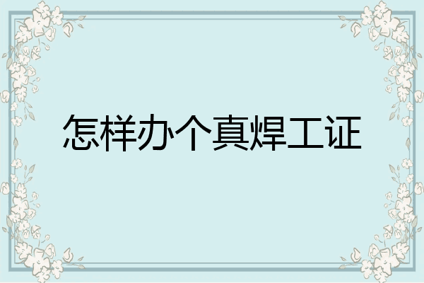 怎样办个真焊工证