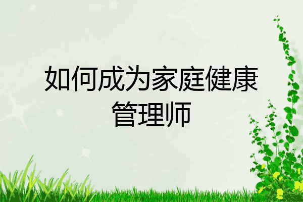 如何成为家庭健康管理师