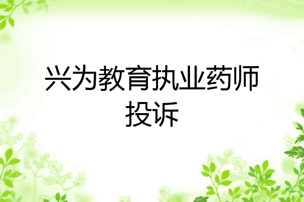 兴为教育执业药师投诉