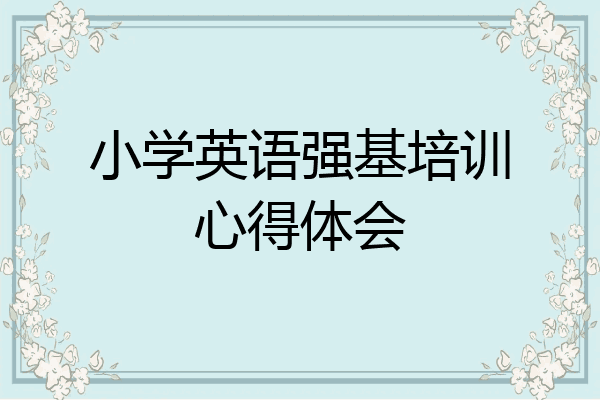 小学英语强基培训心得体会