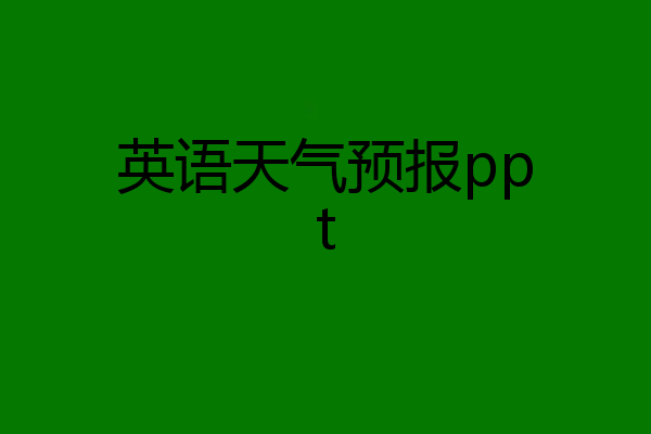 英语天气预报ppt