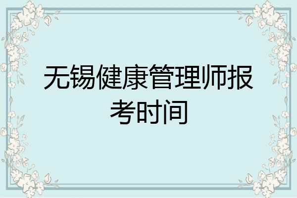 无锡健康管理师报考时间