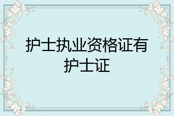 护士执业资格证有护士证