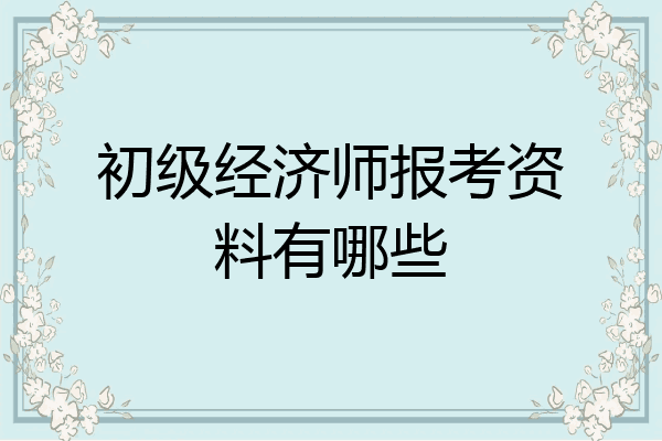 初级经济师报考资料有哪些